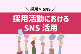 「SNSを使った採用活動とは？気を付けたい4つのポイント」のサムネイル