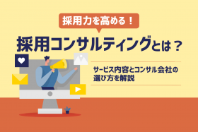 「採用コンサルティングの具体的なサービス内容や選び方を紹介」のサムネイル