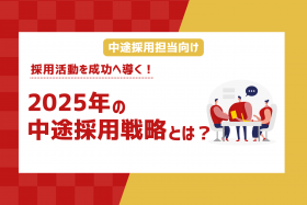 「2025年の中途採用の動向と採用担当が今すべきこと」のサムネイル