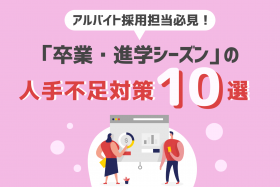 「「卒業・進学シーズン」の人手不足対策10選」のサムネイル