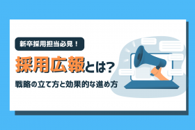 「採用広報とは？戦略の立て方と効果的な進め方」のサムネイル