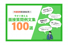 「【中途採用担当向け】面接質問事例集100選」のサムネイル