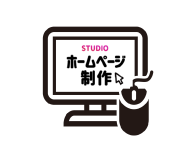 ノーコードツール「Studio」を活用したWEBサイト制作サービス